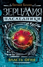 Евгений Гаглоев - Зерцалия. Наследники. Власть огня
