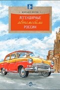 Легендарные автомобили России
