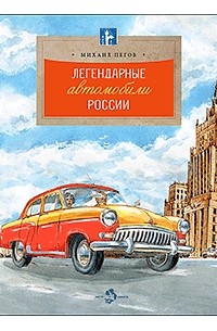 Михаил Пегов - Легендарные автомобили России