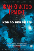 Жан-Кристоф Гранже - Конго Реквием