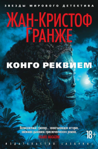 Жан-Кристоф Гранже - Конго Реквием