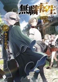 Рифудзин на Магонотэ - 無職転生 8 / Mushoku Tensei -Isekai Ittara Honki Dasu