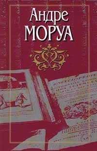Андре Моруа - Собрание сочинений в десяти томах. Том 2. Семейный круг. Новеллы. Фантастические рассказы. Толстяки и худяки (сборник)