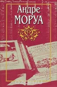 Андре Моруа - Собрание сочинений в десяти томах. Том 8. Жизнь Александра Флеминга. Андриенна, или Жизнь госпожи Лафайет (сборник)
