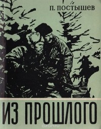 П. Постышев - Из прошлого