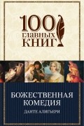 Данте Алигьери - Божественная комедия