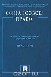 Под редакцией Е. Ю. Грачевой - Финансовое право. Практикум