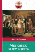 Человек в футляре