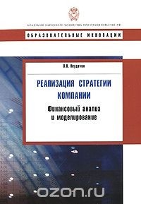 В. В. Неудачин - Реализация стратегии компании. Финансовый анализ и моделирование