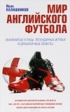 Иван Калашников - Мир английского футбола. Знаменитые клубы, легендарные игроки и драматичные сюжеты