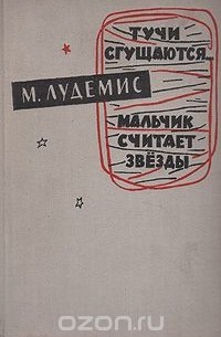 М. Лудемис - Тучи сгущаются... Мальчик считает звезды