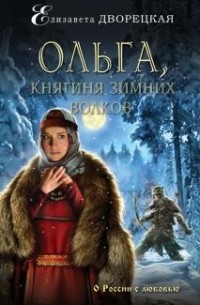 Елизавета Дворецкая - Ольга, княгиня зимних волков