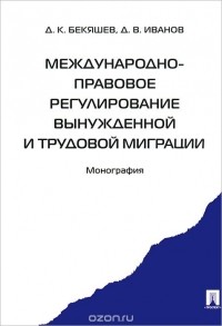  - Международно-правовое регулирование вынужденной и трудовой миграции