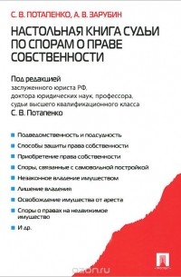  - Настольная книга судьи по спорам о праве собственности