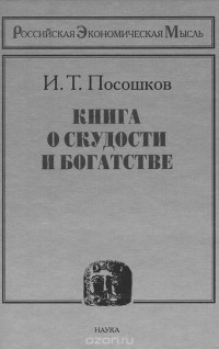 И. Т. Посошков - Книга о скудости и богатстве