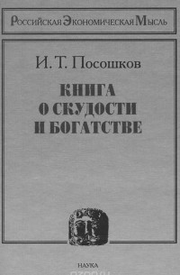 И. Т. Посошков - Книга о скудости и богатстве