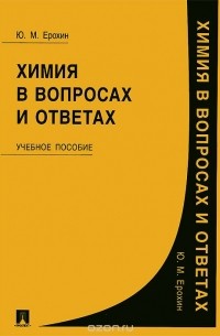 Химия в вопросах и ответах. Учебное пособие