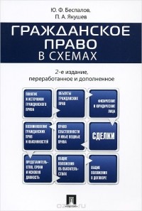  - Гражданское право в схемах. Учебное пособие