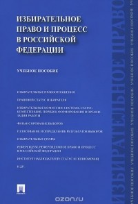  - Избирательное право и процесс в Российской Федерации. Учебное пособие