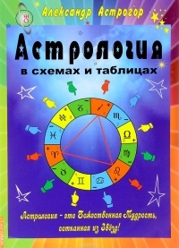 Астрогор А. - Астрология в схемах и таблицах