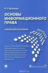 Пётр Кузнецов - Основы информационного права. Учебник для бакалавров