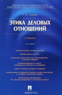 Г. Н. Смирнов - Этика деловых отношений. Учебник