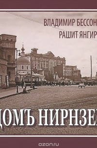 Домъ Нирнзее