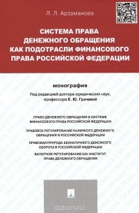 Л. Л. Арзуманова - Система права денежного обращения как подотрасли финансового права Российской Федерации