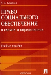 А. А. Кауфман - Право социального обеспечения в схемах и определениях. Учебное пособие