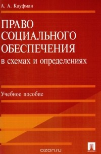 А. А. Кауфман - Право социального обеспечения в схемах и определениях. Учебное пособие