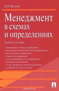 В. Р. Веснин - Менеджмент в схемах и определениях. Учебное пособие