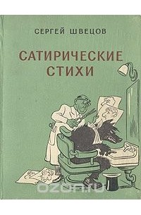 Сатирическая литература. Сатирический стиль. Сатирическая поэзия. Сатира стихи. Сатирическое стихотворение.