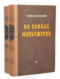 Павел Далецкий - На сопках Маньчжурии (комплект из 2 книг)