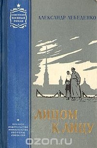 Лицом к лицу