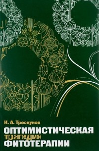 Карп Трескунов - Оптимистическая трагедия фитотерапии