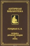 Евгений Герцман - Музыка Древней Греции и Рима