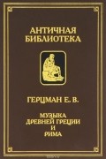 Музыка Древней Греции и Рима
