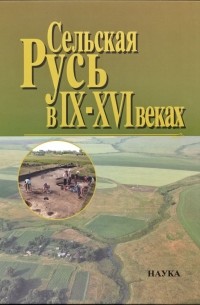  - Сельская Русь в IX–XVI веках