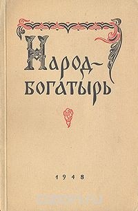  - Народ-богатырь (сборник)