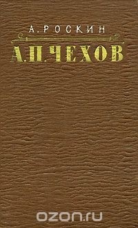 А. Роскин - А. П. Чехов. Статьи и очерки