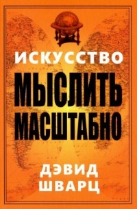 Искусство мыслить масштабно