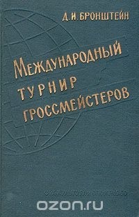 Д. И. Бронштейн - Международный турнир гроссмейстеров