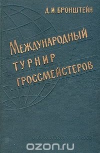 Д. И. Бронштейн - Международный турнир гроссмейстеров