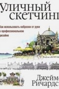 Джеймс Ричардс - Уличный скетчинг