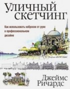 Джеймс Ричардс - Уличный скетчинг