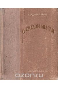 О смелой мысли