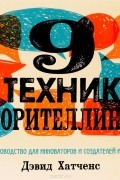 Дэвид Хатченс - 9 техник сторителлинга