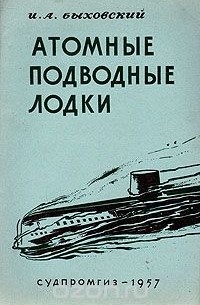И. А. Быховский - Атомные подводные лодки
