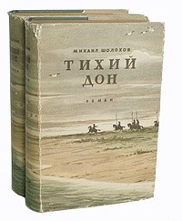 Михаил Шолохов - Тихий Дон. В 2 томах