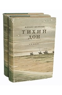 Михаил Шолохов - Тихий Дон. В 2 томах